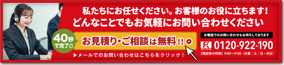 私たちにお任せください。お客様のお役に立ちます!どんなことでもお気軽にお問い合わせください。フォームで今すぐ無料相談!お電話でのお問い合わせもお待ちしております。tel.073-455-1075。【営業時間】 9:30~18:00(平日) 9:30~15:00(土曜日)