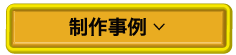 制作事例