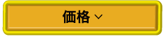 価格