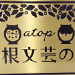 atop箱根文芸の森様