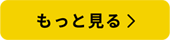 `もっと見る