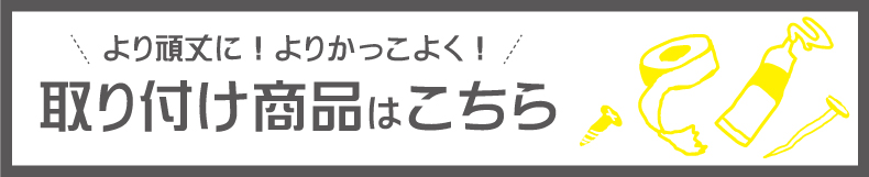 取り付け部材商品