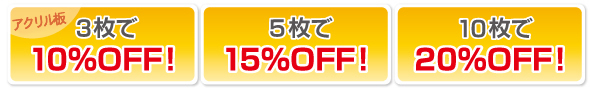 アルミ複合板三枚以上購入で10%off