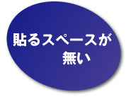 貼るスペースがない