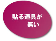 貼る道具がない