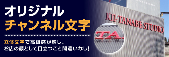 チャンネル文字