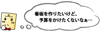 看板を作りたいけど、予算をかけたくないなぁ