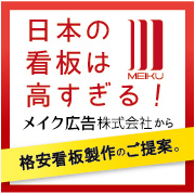 格安看板のご提案
