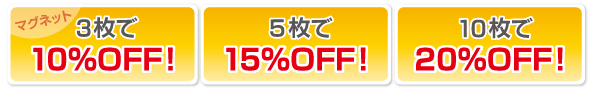 マグネット三枚以上購入で10%off