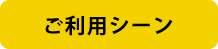 ご利用シーン