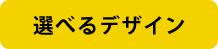 選べるデザイン