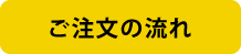 ご注文の流れ