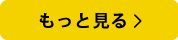 もっと見る