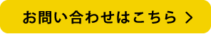 お問い合わせはこちら