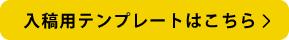 詳しくはこちら