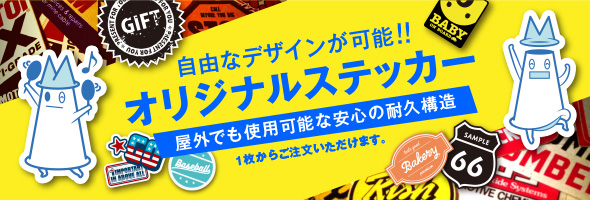 オリジナルステッカー