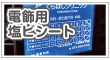 電飾用塩ビシート
