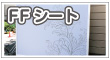 FFシート