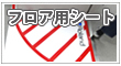フロア用シート