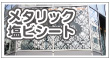 メタリック塩ビシート