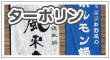ターポリン