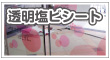 透明塩ビシート
