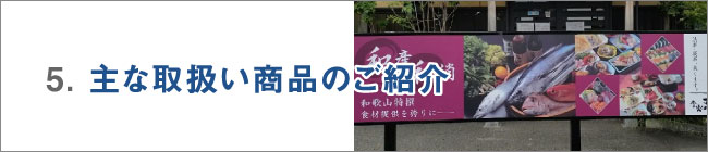 5.主な取り扱い商品のご紹介
