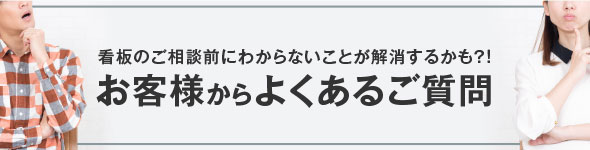 お客様からよくあるご質問