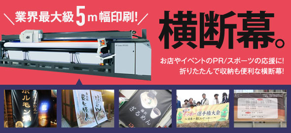 イベント、PRに大活躍|横断幕