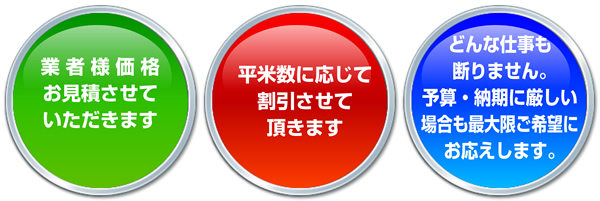 業者様価格でお見積