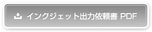 インクジェット出力依頼書