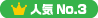 人気ナンバー３