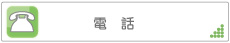 電話