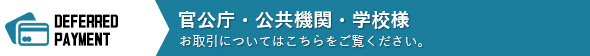 官公庁・公共機関・学校様へ