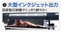 大型インクジェット出力のページへ