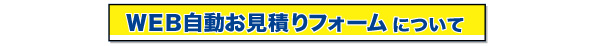 WEB自動お見積りフォーム