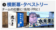 横断幕のページへ