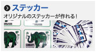 ステッカーのページへ
