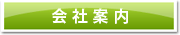 会社案内
