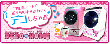 デコレーション家電ショップ DECOHOMEへ