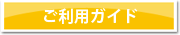ご利用ガイド