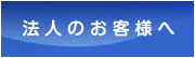 法人のお客様へ