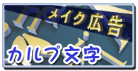 カルプ文字