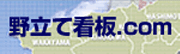 野立て看板
