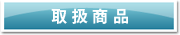 取扱商品