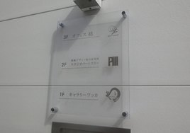 表札4