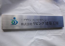 表札1