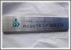 表札1
