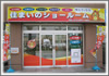 店舗例12