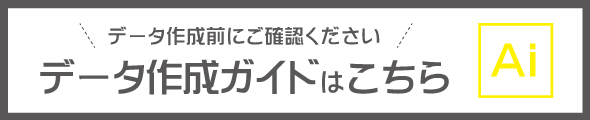 データ作成ガイド